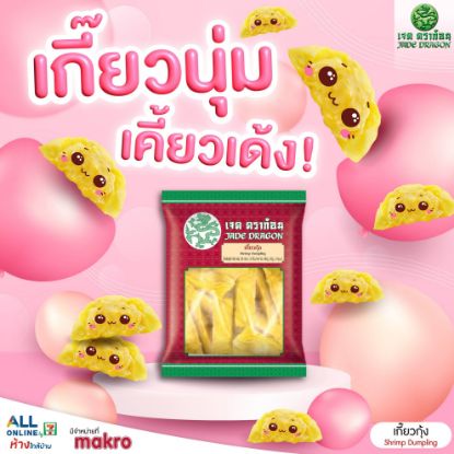 รูปภาพของ เจด ดราก้อน เกี๊ยวกุ้งแช่แข็ง 480 ก. 24 ชิ้น