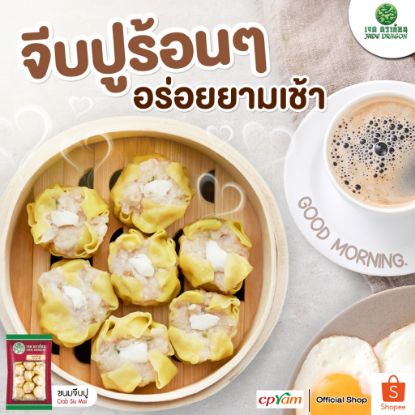 รูปภาพของ เจด ดราก้อน ขนมจีบไส้ปูแช่แข็ง 480 ก. (30 ชิ้น/แพ็ค)