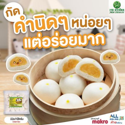 รูปภาพของ เจด ดราก้อน มินิเปาไส้ครีมแช่แข็ง 600 ก. 40 ชิ้น