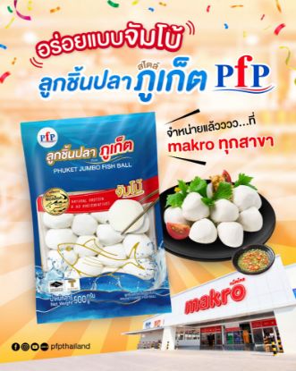 รูปภาพของ พีเอฟพี ลูกชิ้นปลาสไตล์ภูเก็ตจัมโบ้ 500 ก.