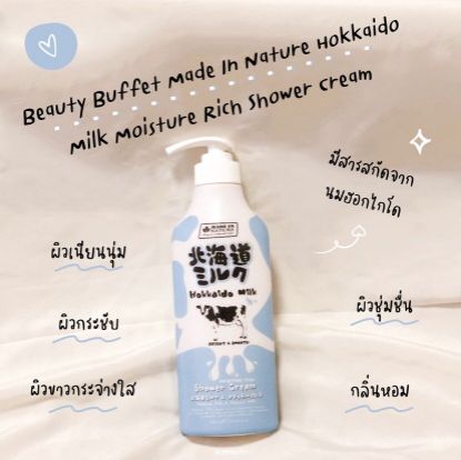 รูปภาพของ บิวตี้ บุฟเฟต์ ครีมอาบน้ำ เมด อิน เนเจอร์ ฮอกไกโด มิลค์ มอยส์เจอร์ ริช 700 มล.