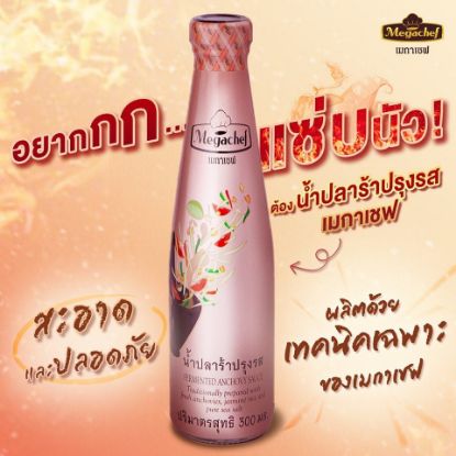 รูปภาพของ เมกาเชฟ น้ำปลาร้า 300 มล.