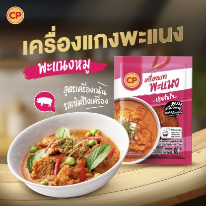 รูปภาพของ ซีพี เครื่องแกงแพนงปรุงสำเร็จ 100 กรัม