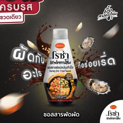 รูปภาพของ โรซ่า เชฟแอทโฮม ซอสสารพัดผัดปรุงสำเร็จ 350ก