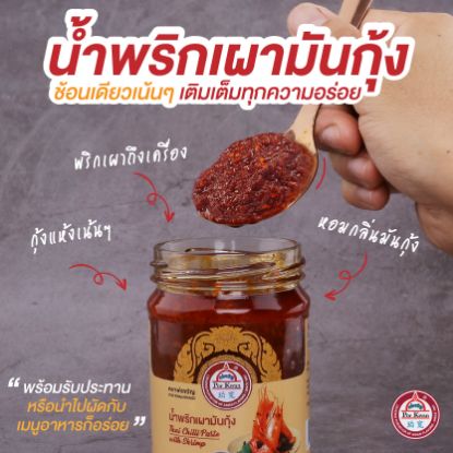 รูปภาพของ พ่อขวัญ น้ำพริกเผามันกุ้ง 225 กรัม