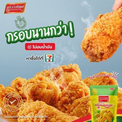 รูปภาพของ ครัววังทิพย์แป้งทอดกรอบ 500ก.