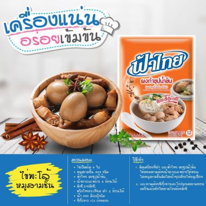 รูปภาพของ ฟ้าไทย ผงทำซุปน้ำข้น 165 ก. x 6