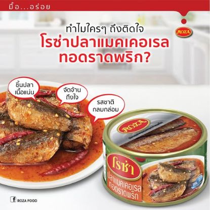 รูปภาพของ โรซ่า ปลาแมคเคอเรลทอดราดพริก 150 ก. x 4