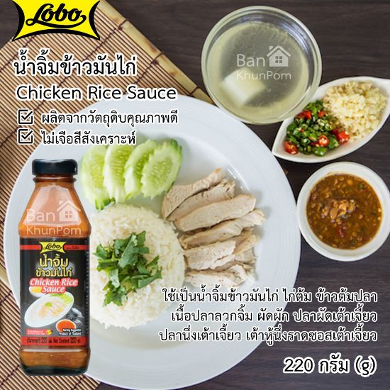 รูปภาพของ โลโบ น้ำจิ้มข้าวมันไก่ 220มล.