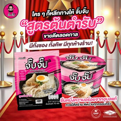 รูปภาพของ จั๊บจั๊บคัพ ก๋วยจั๊บรสต้นตำรับ 55กรัม X 3