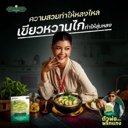 รูปภาพของ กนกวรรณ น้ำพริกแกงเขียวหวาน 50 กรัม X 2