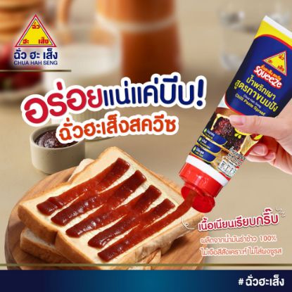 รูปภาพของ ฉั่วฮะเส็งน้ำพริกเผาทาขนมปังหลอดบีบ 150ก