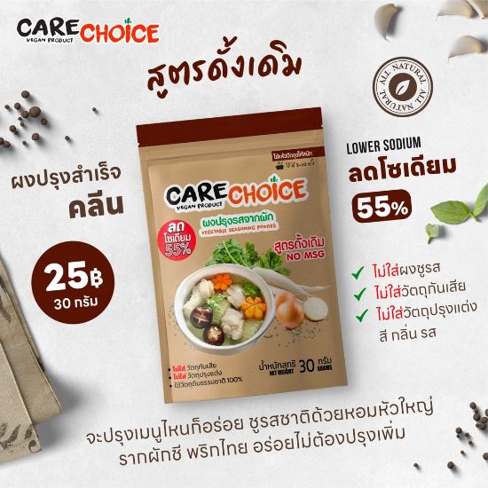 รูปภาพของ แคร์ช้อยส์ ผงปรุงรสจากผักดั้งเดิม 30ก.