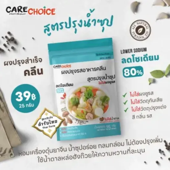 รูปภาพของ แคร์ช้อยส์ ผงปรุงรสอาหารคลีนน้ำซุป 25ก.