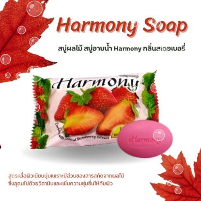 รูปภาพของ ฮาร์โมนี่สบู่ผลไม้กลิ่นสตรอเบอรี่ 75 ก. X 3