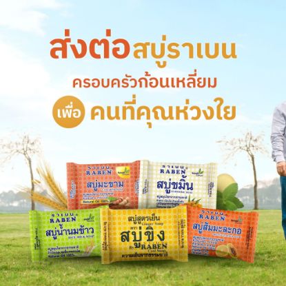 รูปภาพของ สบู่ราเบน 130 g.