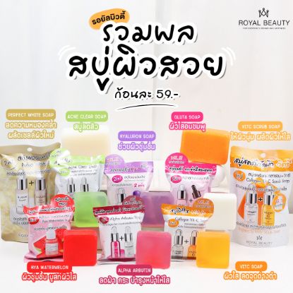 รูปภาพของ ROYAL BEAUTY SOAP BAR 60 g.