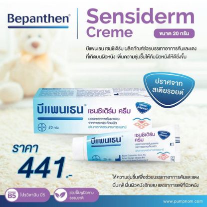 รูปภาพของ บีแพนเธน เซนซิเดิร์ม ครีม 20 กรัม