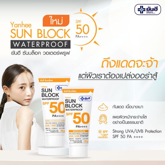 รูปภาพของ ยันฮี ซันบล็อค ไวท์ ครีม 30 กรัม