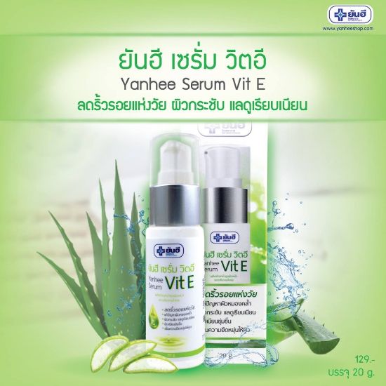 รูปภาพของ ยันฮี เซรั่ม วิตอี 20 กรัม