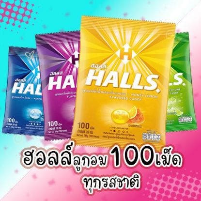 รูปภาพของ HALLS CANDY 280 G. ( 100 PC. )
