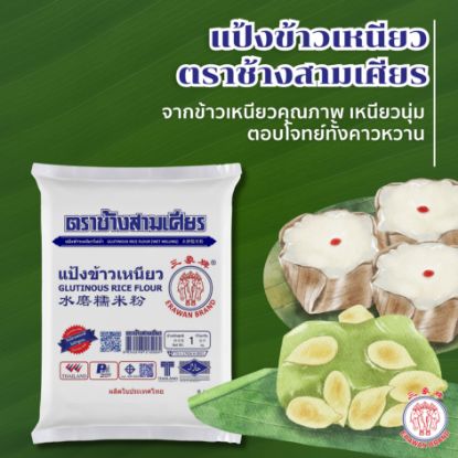รูปภาพของ ช้างสามเศียร แป้งข้าวเหนียว 1 กก.